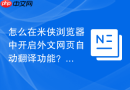 怎么在米侠浏览器中开启外文网页自动翻译功能?