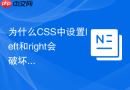 为什么CSS中设置left和right会破坏元素原本的宽度