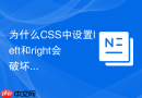 为什么css中设置left和right会破坏元素原本的宽度
