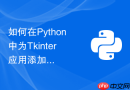 如何在python中为tkinter应用添加自动检测更新与升级功能