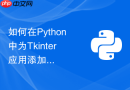 如何在Python中为Tkinter应用添加自动检测更新与升级功能