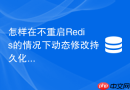 怎样在不重启Redis的情况下动态修改持久化策略