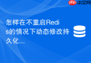 怎样在不重启redis的情况下动态修改持久化策略