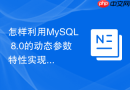 怎样利用MySQL 8.0的动态参数特性实现免重启配置生效