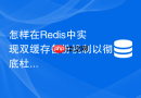 怎样在redis中实现双缓存备份机制以彻底杜绝缓存击穿？