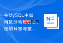 在mysql中如何区分物理日志、逻辑日志与重做日志
