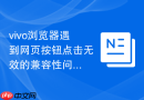 vivo浏览器遇到网页按钮点击无效的兼容性问题应该如何排查修复？