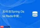 如何在spring data redis中配置哨兵连接池超时参数