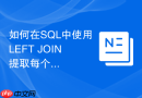 如何在sql中使用left join提取每个分类下最新的一条关联记录
