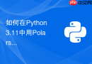 如何在Python 3.11中用Polars库超快速处理千万级数据？