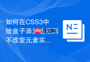 如何在css3中给盒子添加边框而不改变元素实际占位大小？
