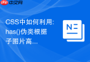CSS中如何利用:has()伪类根据子图片高宽比动态调整父容器布局？