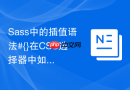 sass中的插值语法#{}在css选择器中如何应用？