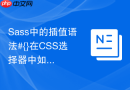 Sass中的插值语法#{}在CSS选择器中如何应用？