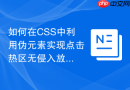 如何在css中利用伪元素实现点击热区无侵入放大