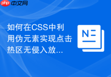 如何在CSS中利用伪元素实现点击热区无侵入放大
