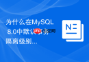 为什么在mysql 8.0中默认事务隔离级别依然是可重复读