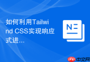 如何利用Tailwind CSS实现响应式进度条？