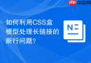 如何利用css盒模型处理长链接的断行问题？