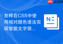 怎样在CSS中使用相对颜色语法实现智能文字前景色自适应？