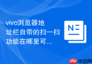 vivo浏览器地址栏自带的扫一扫功能在哪里可以快速打开?