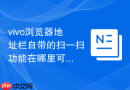 vivo浏览器地址栏自带的扫一扫功能在哪里可以快速打开？