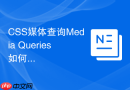 CSS媒体查询Media Queries如何实现适配不同屏幕