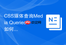 css媒体查询media queries如何实现适配不同屏幕