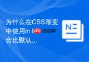 为什么在CSS渐变中使用in hsl会比默认插值产生更多杂色？
