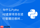 为什么Python2遗留项目在进行数据迁移时需要注意编码格式冲突？