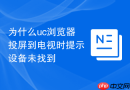 为什么uc浏览器投屏到电视时提示设备未找到