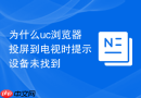 为什么uc浏览器投屏到电视时提示设备未找到