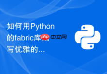 如何用Python的fabric库编写优雅的多节点自动化部署和回滚脚本？