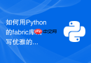 如何用Python的fabric库编写优雅的多节点自动化部署和回滚脚本？