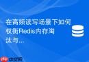 在高频读写场景下如何权衡redis内存淘汰与缓存穿透