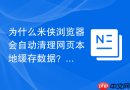 为什么米侠浏览器会自动清理网页本地缓存数据？