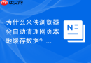为什么米侠浏览器会自动清理网页本地缓存数据?