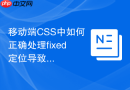移动端CSS中如何正确处理fixed定位导致的键盘遮挡问题？