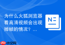 为什么火狐浏览器看高清视频会出现掉帧的情况？