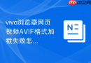 vivo浏览器网页视频avif格式加载失败怎么处理