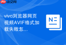 vivo浏览器网页视频AVIF格式加载失败怎么处理