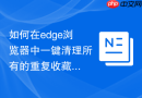 如何在edge浏览器中一键清理所有的重复收藏夹项？