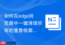 如何在edge浏览器中一键清理所有的重复收藏夹项？
