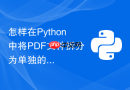 怎样在Python中将PDF文件拆分为单独的页面文件？