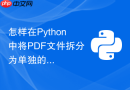怎样在python中将pdf文件拆分为单独的页面文件?