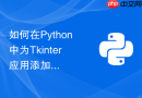 如何在python中为tkinter应用添加开机自启与后台运行功能