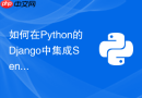 如何在python的django中集成sentry实现自动化错误收集？