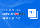 CSS开发中BEM命名规范是否会导致冗余代码？