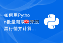 如何用python批量爬取公开股票行情并计算日均线?
