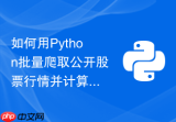 如何用Python批量爬取公开股票行情并计算日均线？